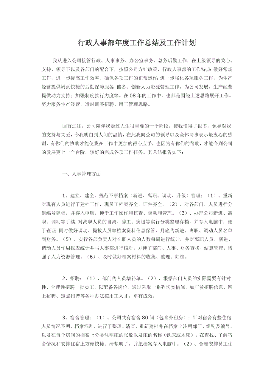 行政人事部年度工作总结及工作计划_第1页