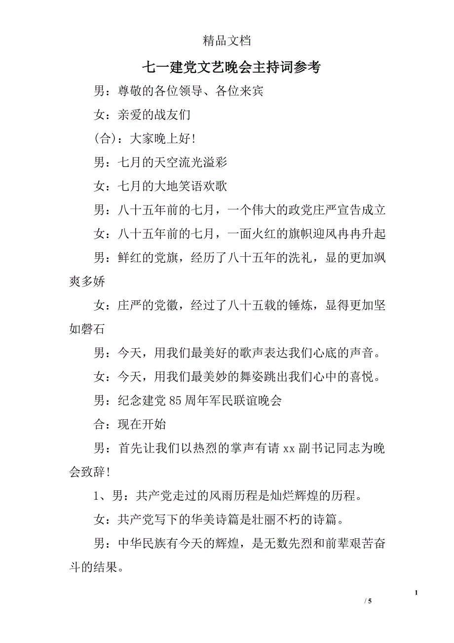 七一建党文艺晚会主持词 _第1页