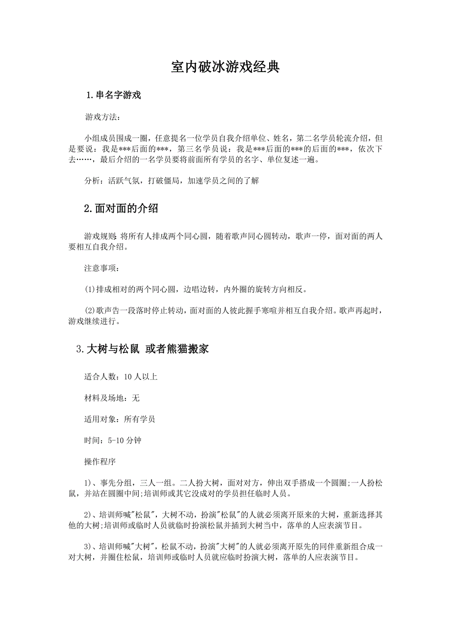 室内破冰游戏适用版_第1页