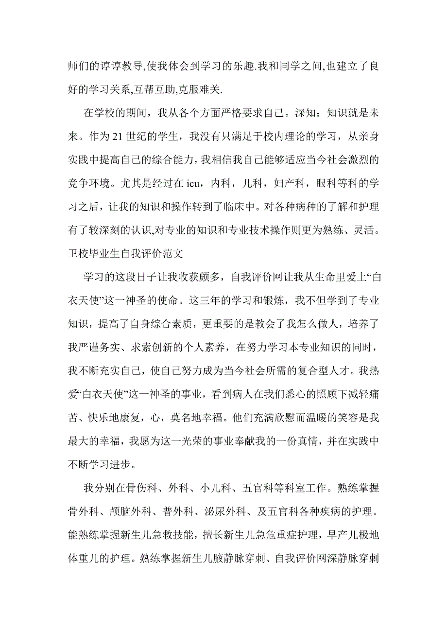 卫校毕业生自我评价及鉴定(精选多篇)_第3页