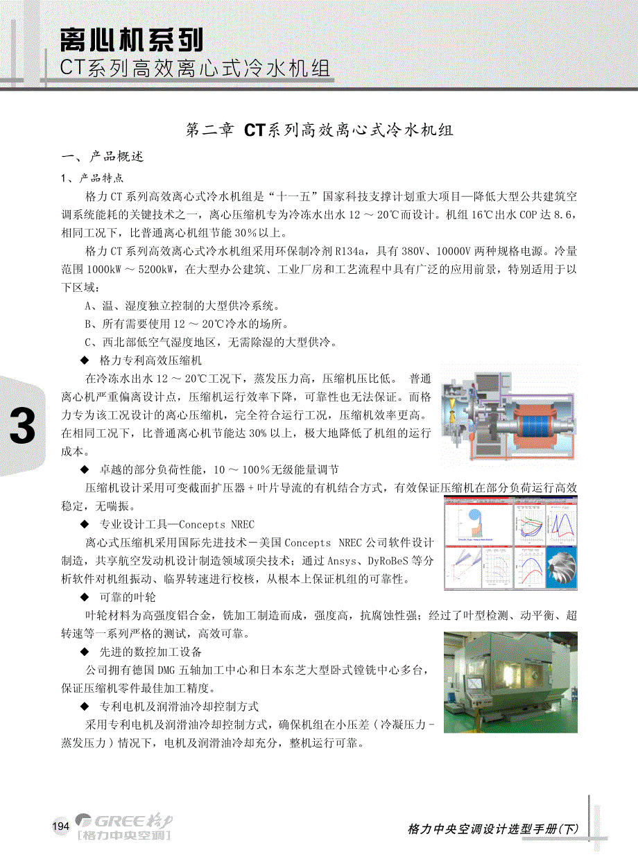 格力ct系列高效离心式冷水机组选型手册_第1页