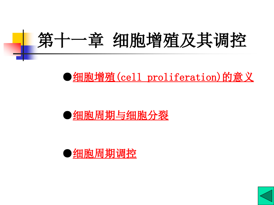 细胞增殖及其调控_第1页