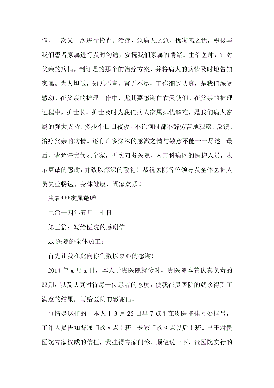 家属写给医院的感谢信(精选多篇)_第4页