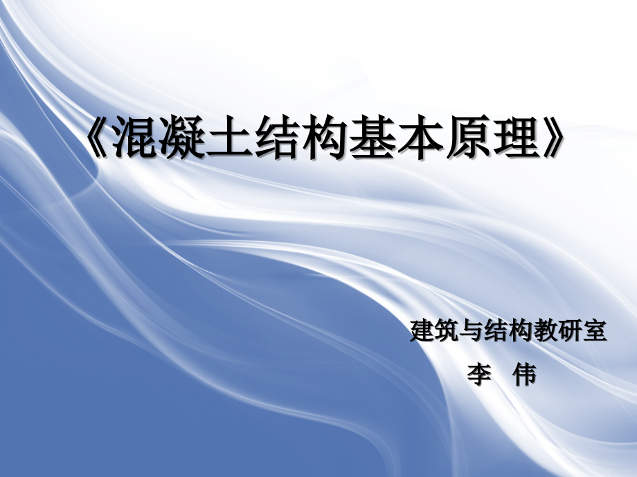 《混凝土结构基本原理》钢筋和混凝土受压构件的截面承载力计算_第1页