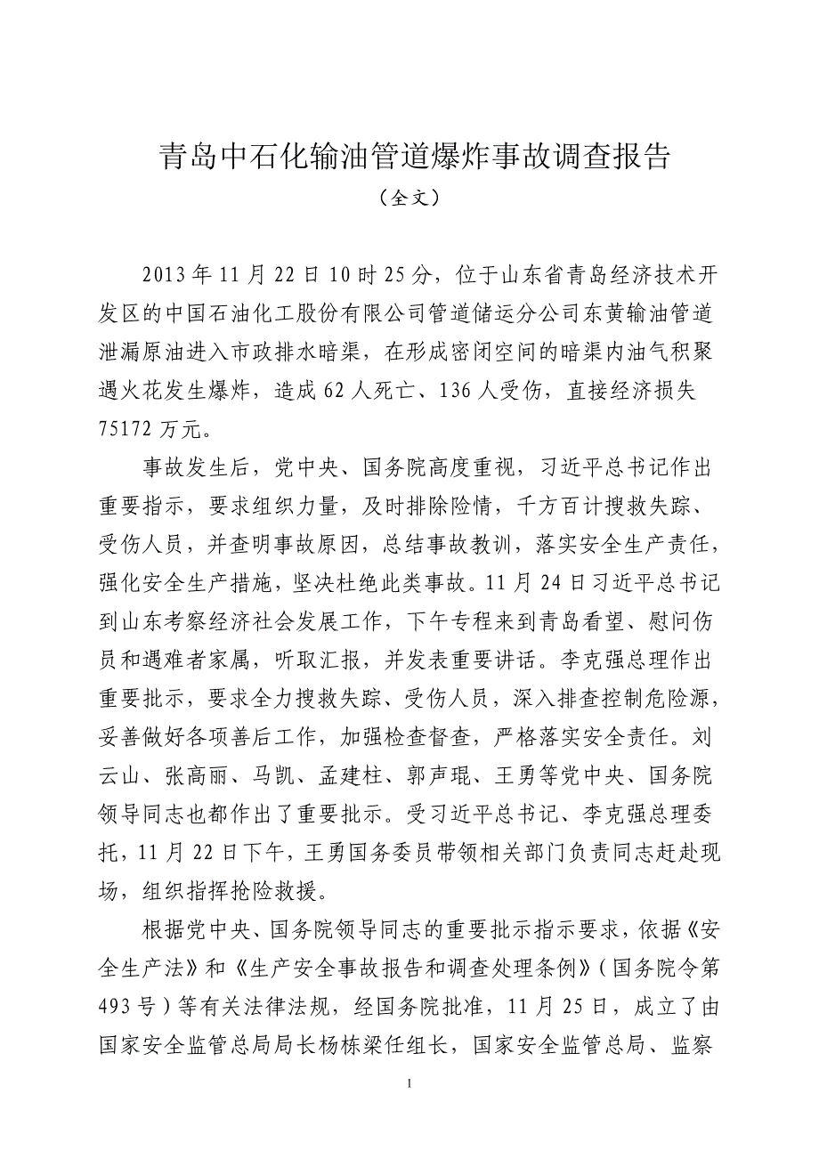 青岛中石化输油管道爆炸事故调查报告_第1页