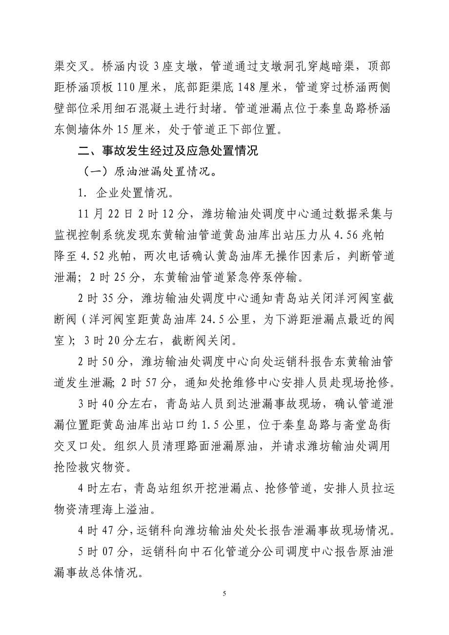 青岛中石化输油管道爆炸事故调查报告_第5页