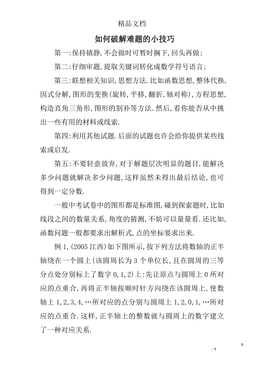 如何破解难题的小技巧 _第1页