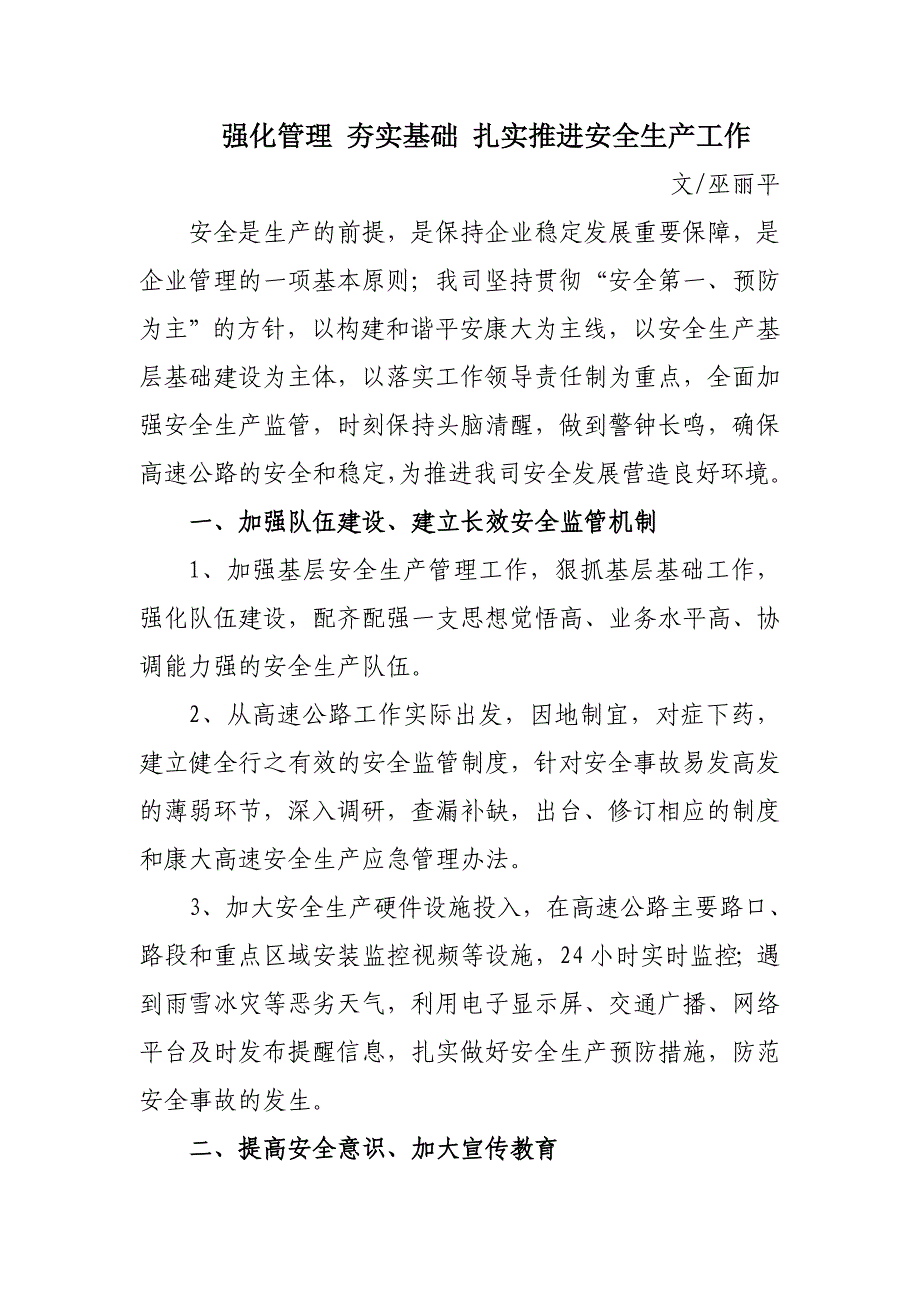 强化管理 夯实基础 扎实推进安全生产工作_第1页