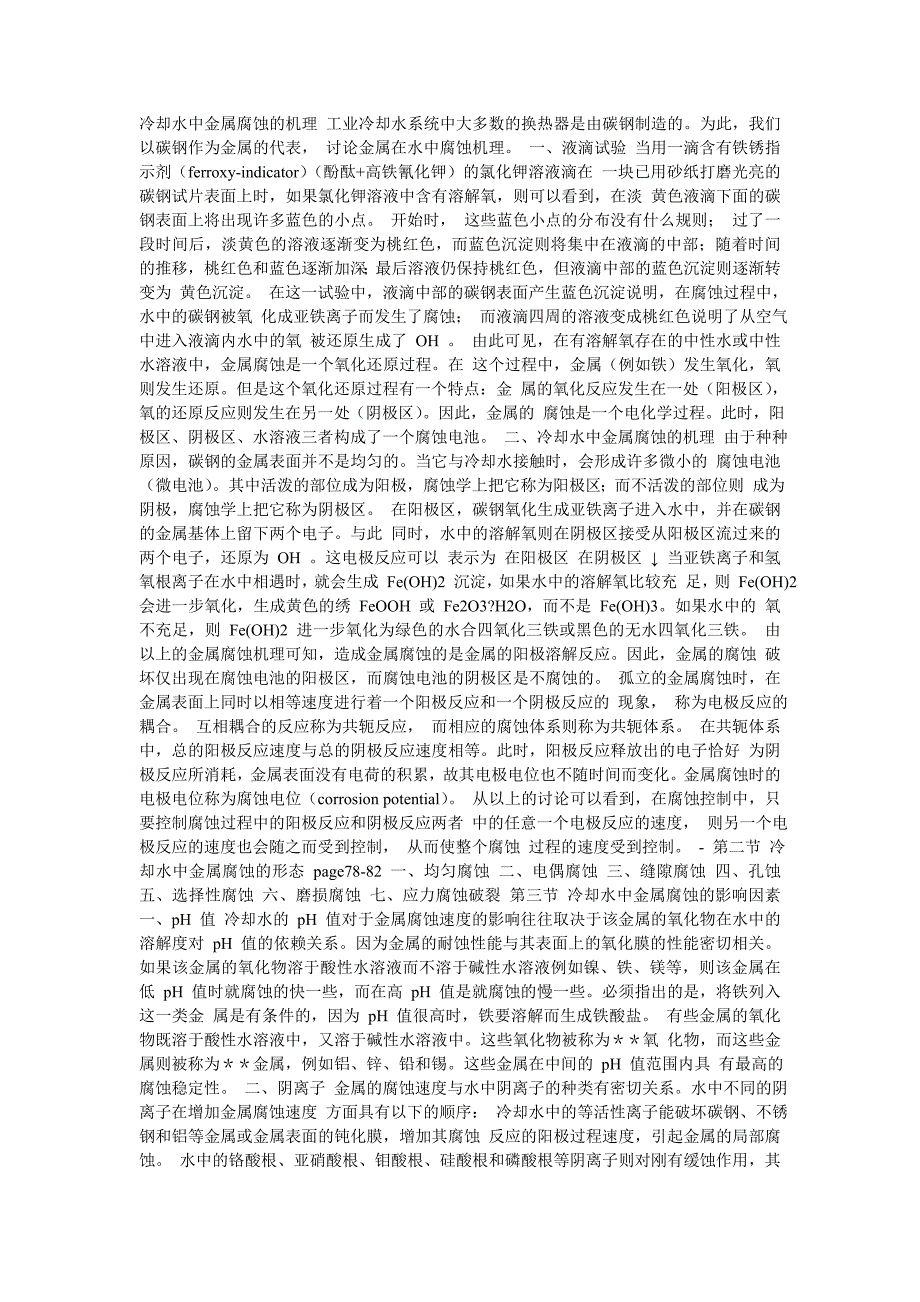 冷却水中金属腐蚀的机理 工业冷却水系统中大多数的换热器是由碳钢制造的_第1页