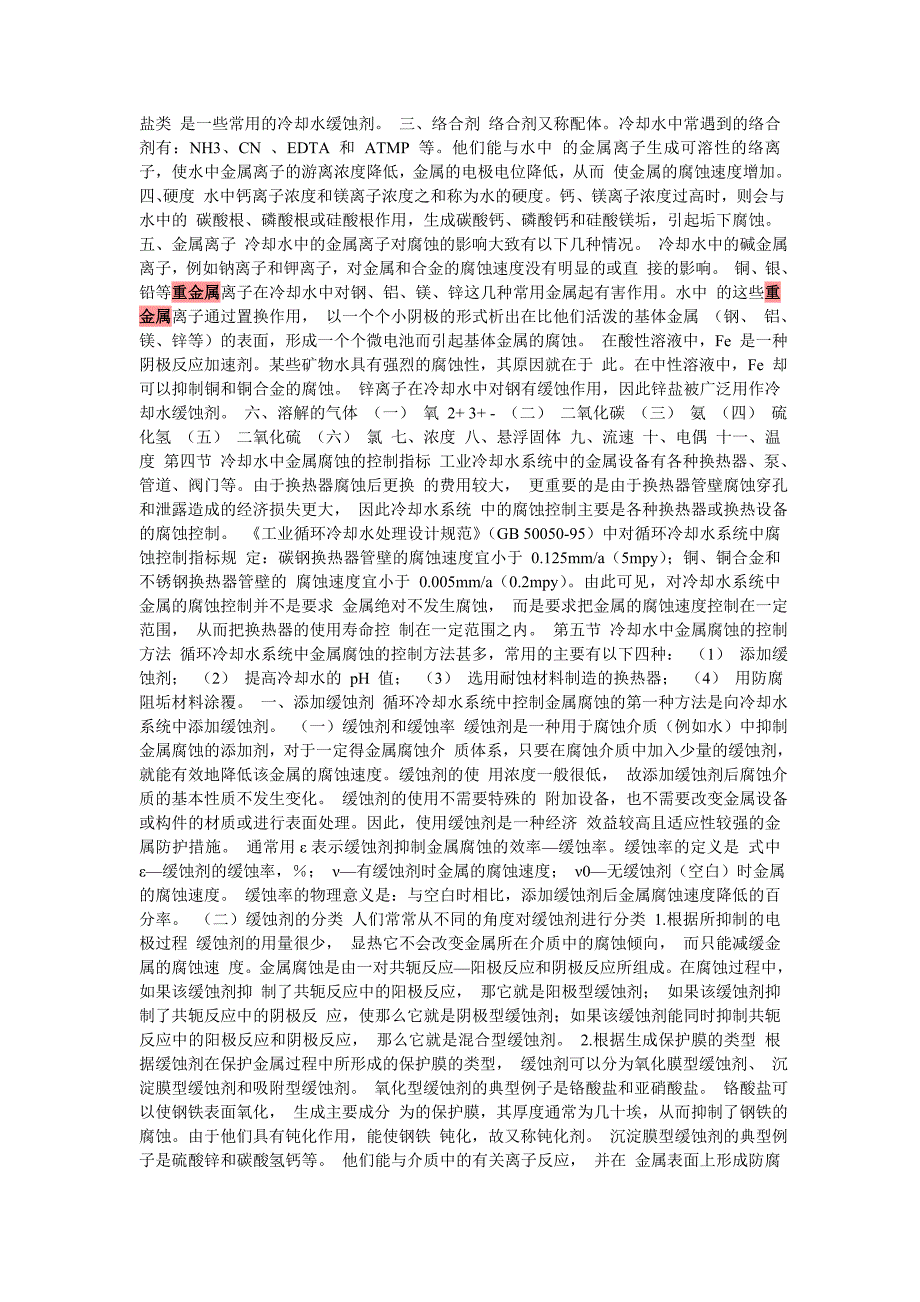 冷却水中金属腐蚀的机理 工业冷却水系统中大多数的换热器是由碳钢制造的_第2页