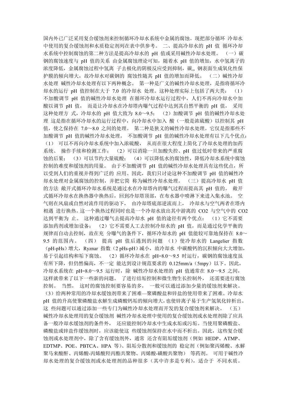 冷却水中金属腐蚀的机理 工业冷却水系统中大多数的换热器是由碳钢制造的_第4页