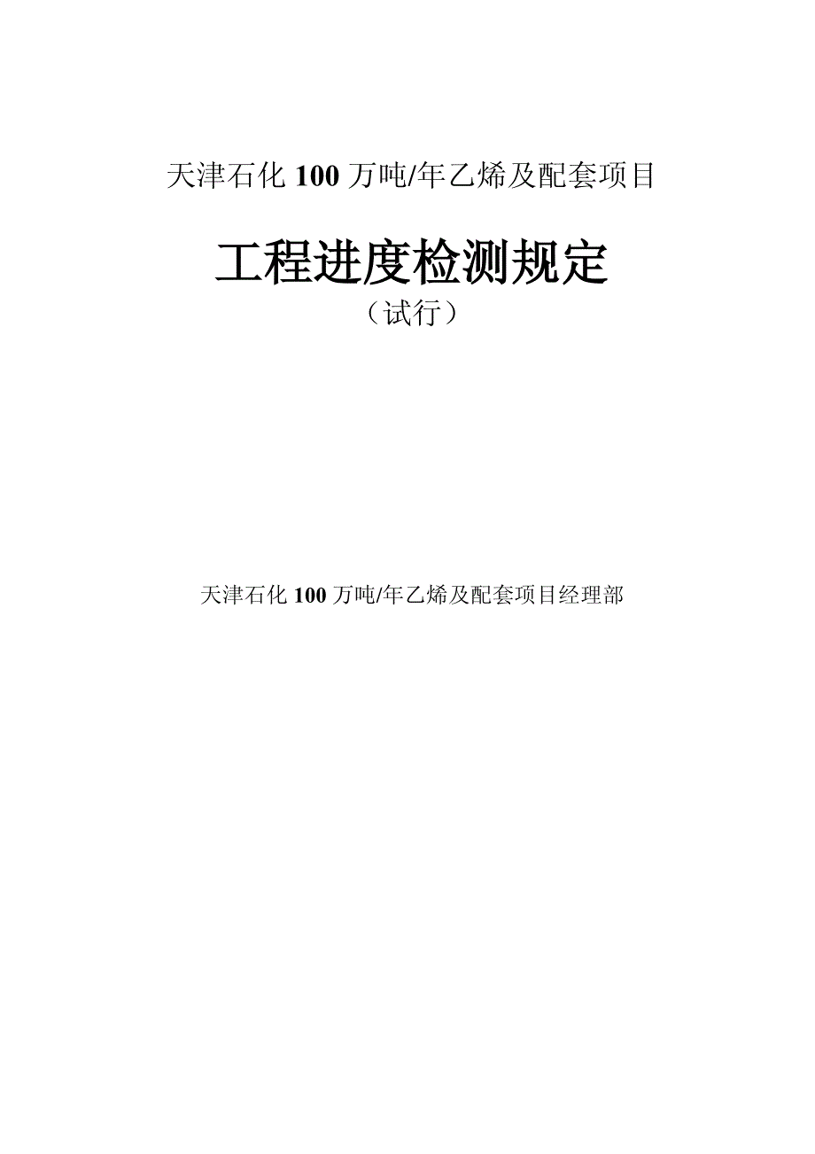 天津乙烯及配套项目进度检测规定_第1页