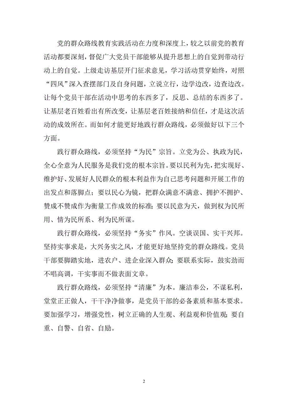 群众路线教育实践活动之我见_第2页