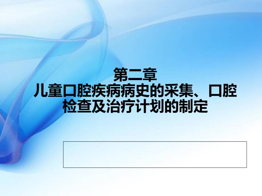 儿童口腔疾病病史的采集口腔检查及治疗计划的制定_第1页