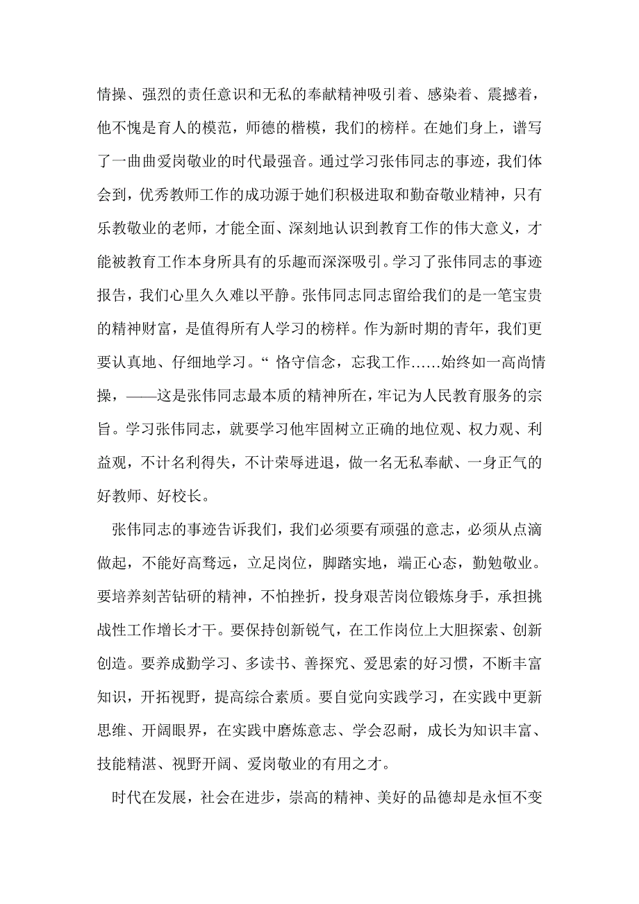 学习张伟先进事迹心得体会(精选多篇)_第3页