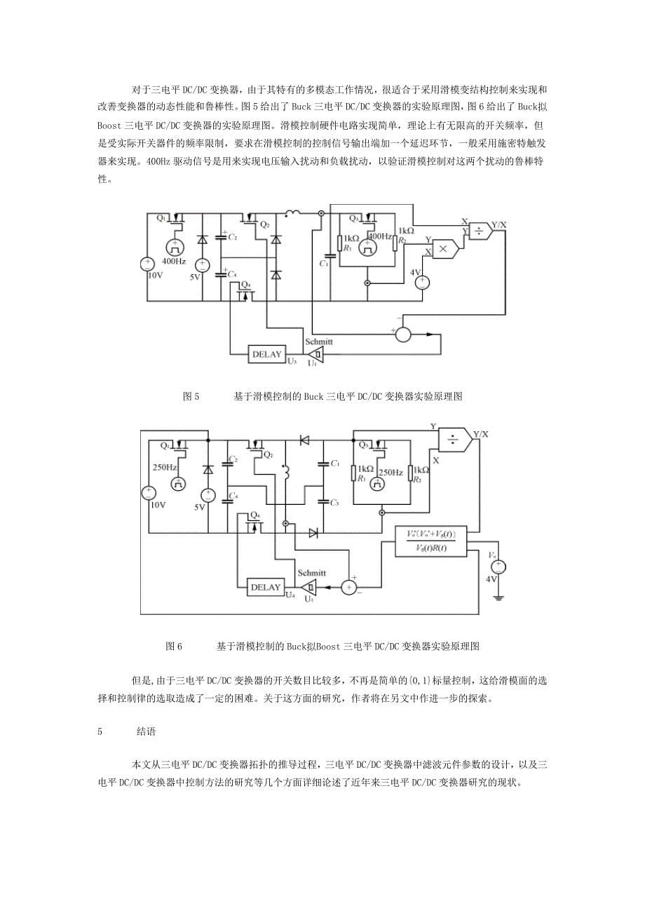 三电平dc-dc变换器的拓扑结构及其滑模控制方法_第5页