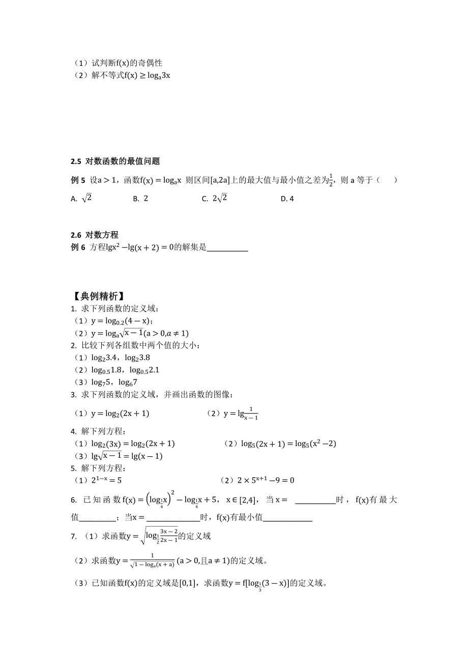 第三章函数——对数函数学生版_第5页