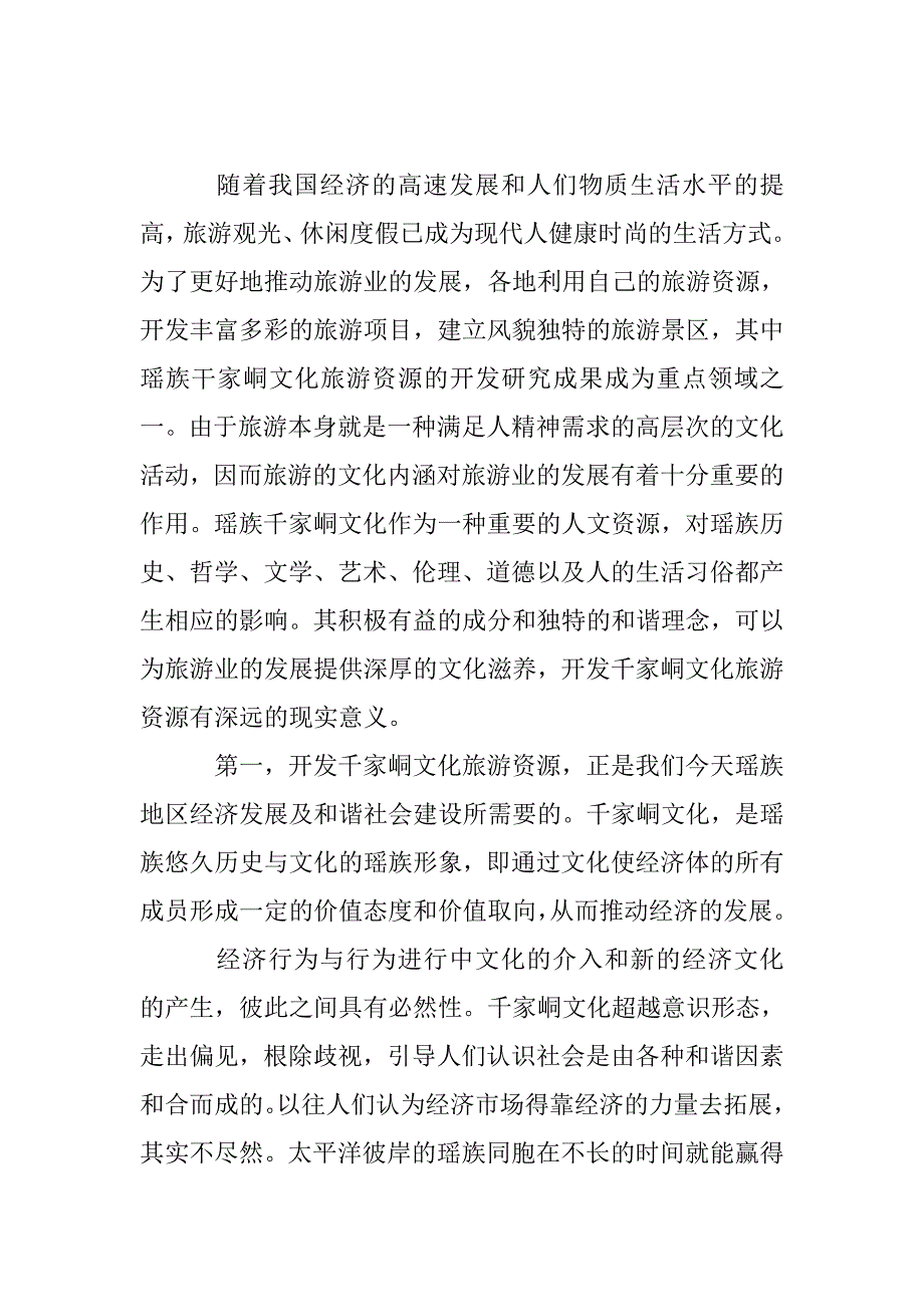 和谐理念下的瑶族千家峒文化旅游资源的深度开发_第2页