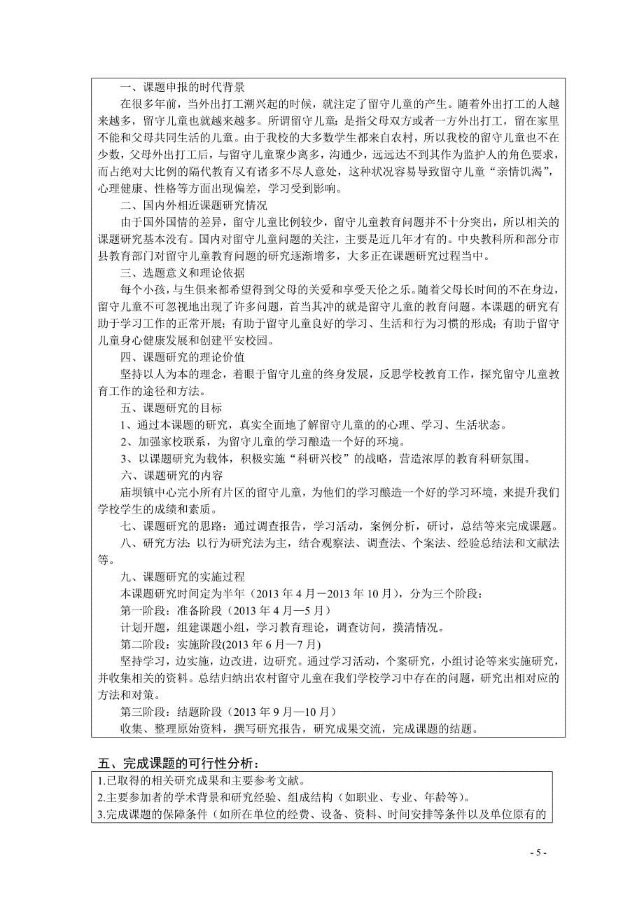 庙坝镇中心校课题立项申请书_第5页