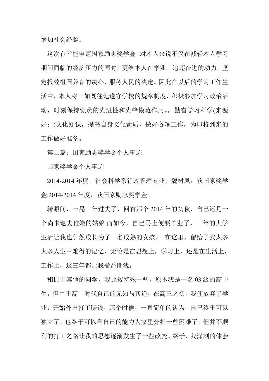 国家励志奖学金个人事迹(精选多篇)_第4页