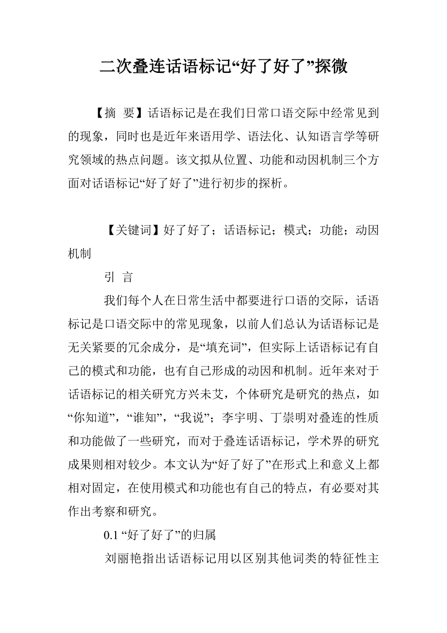 二次叠连话语标记“好了好了”探微_第1页