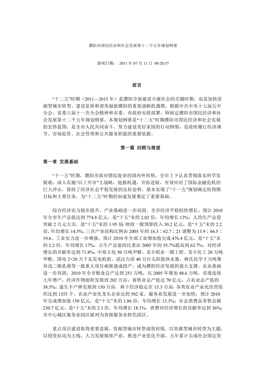 濮阳市国民经济和社会发展第十二个五年规划纲要_第1页