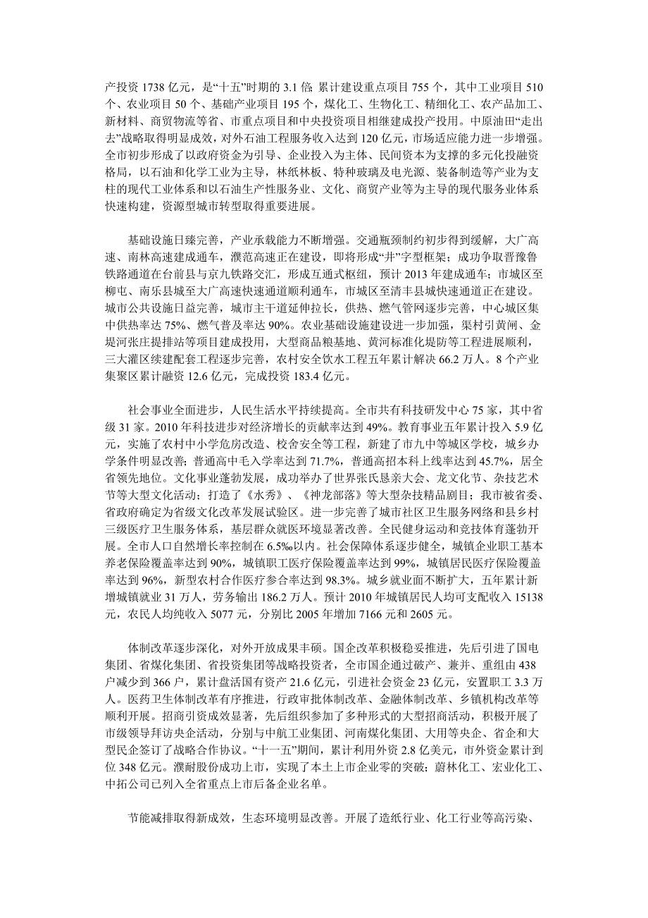 濮阳市国民经济和社会发展第十二个五年规划纲要_第2页