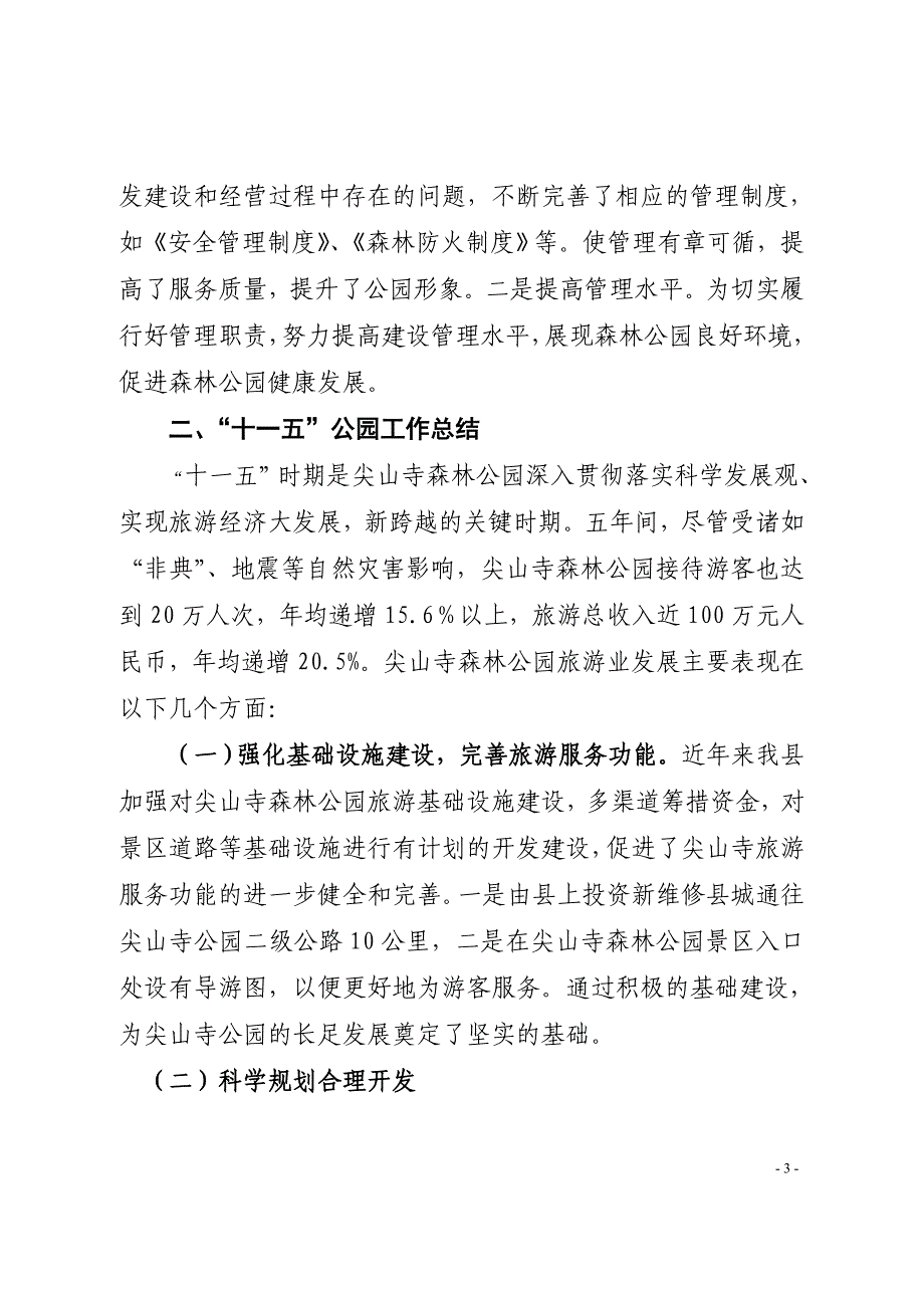 森林公园十一五总结_第3页