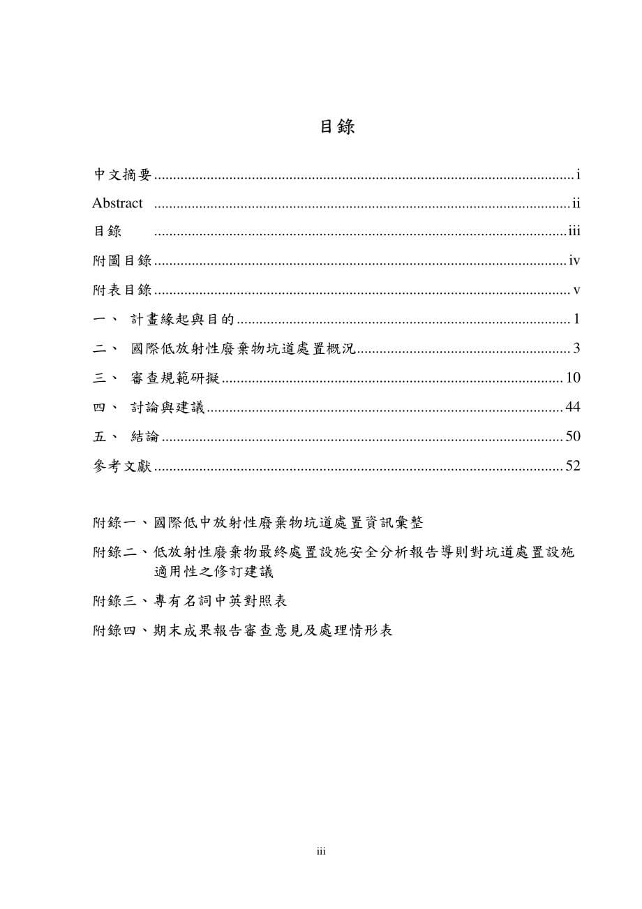 低放射性废弃物坑道处置审查规范草案之研议_第5页