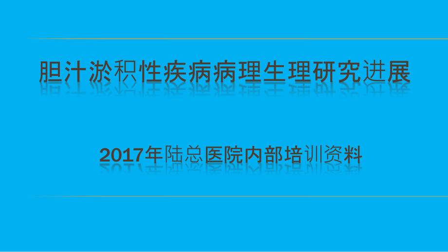 胆汁淤积性疾病病理研究进展及防治_第1页