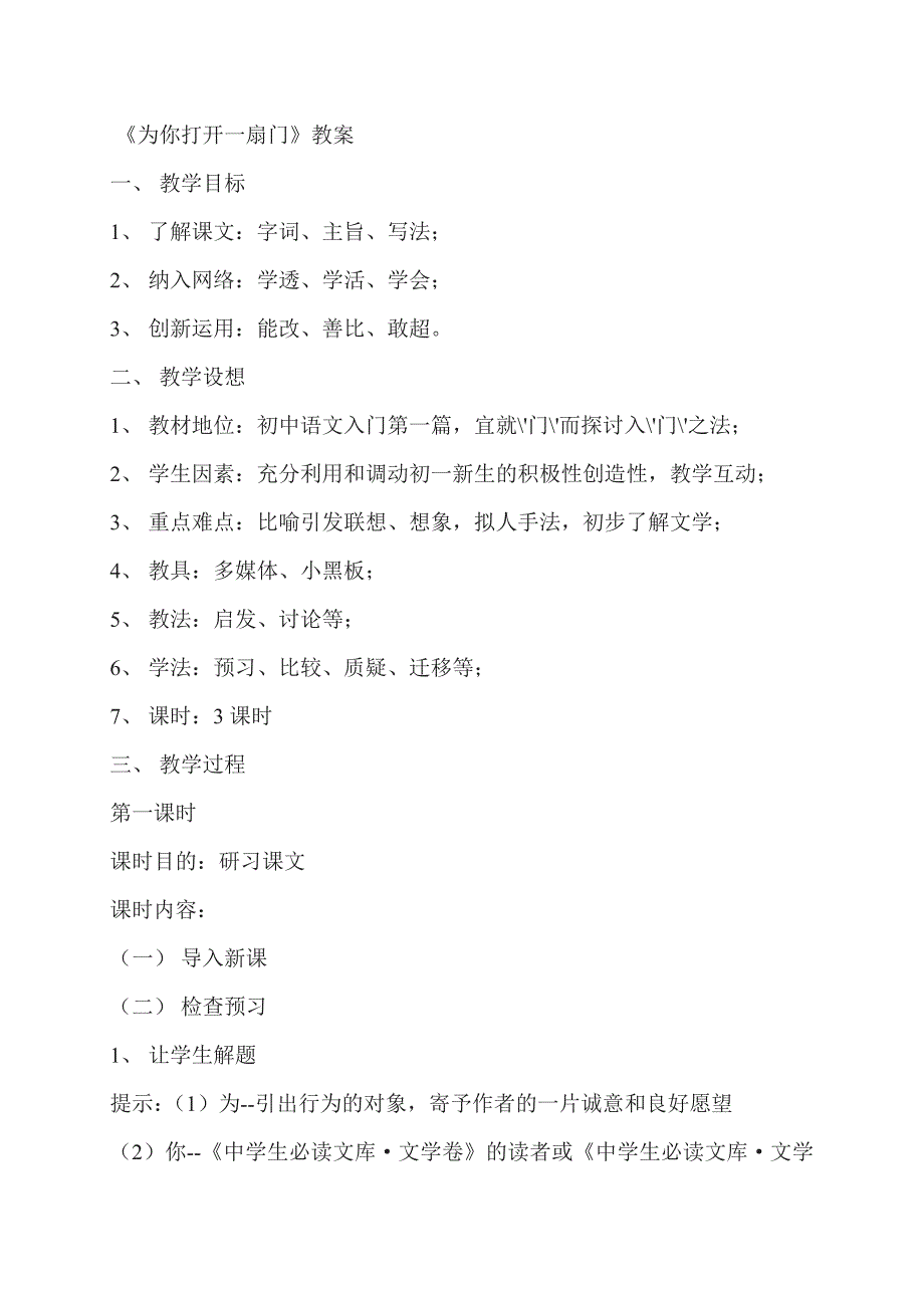 苏教版初中语文七年级上册《为你打开一扇门》教案_第1页