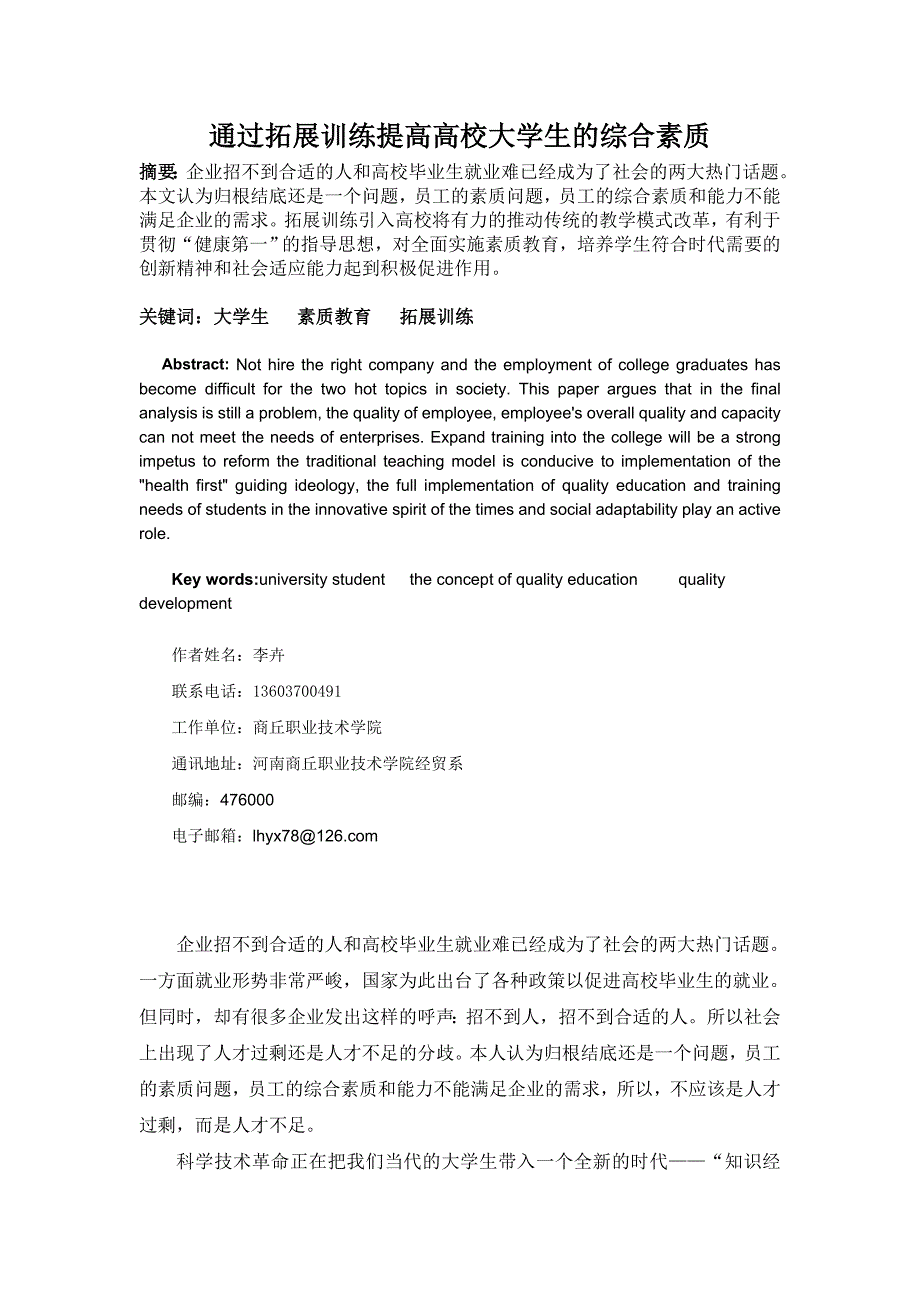 浅论通过拓展训练提高高校学生综合素质_第1页