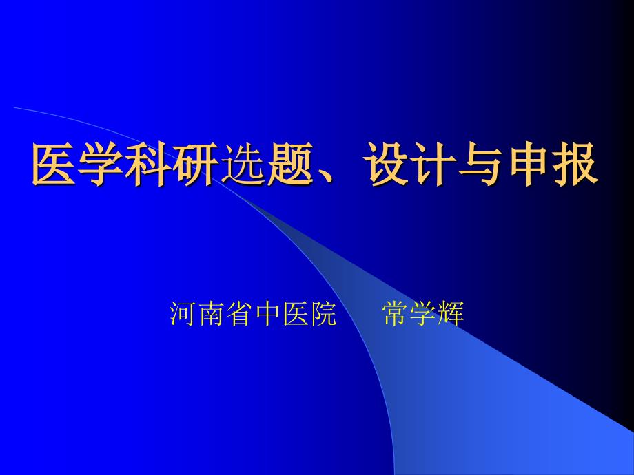 医学科研选题设计与申报8.1_第1页