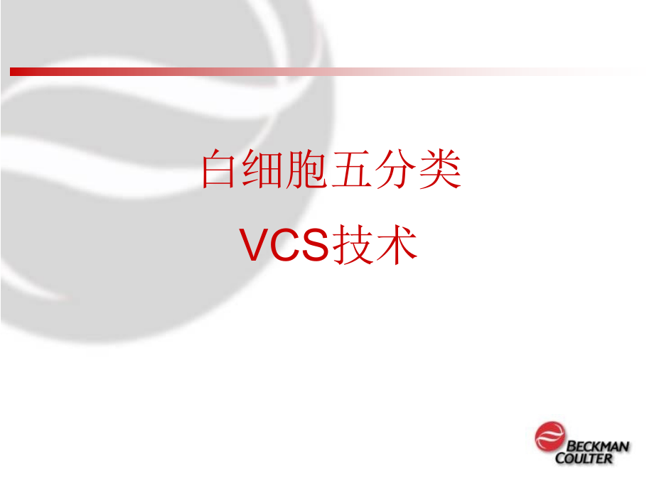 贝克曼库尔特血细胞分析VCS技术_第1页