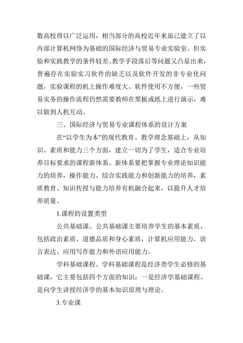 国际经济与贸易专业课程体系设计研究_第4页