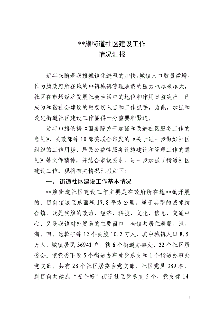 街道社区党建设工作调研报告_第1页