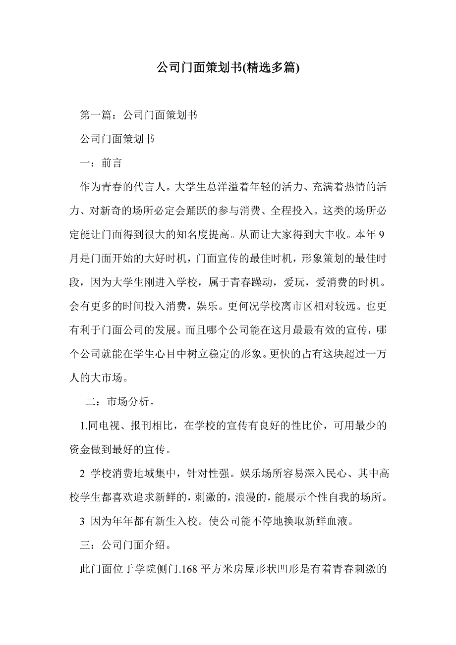 公司门面策划书(精选多篇)_第1页