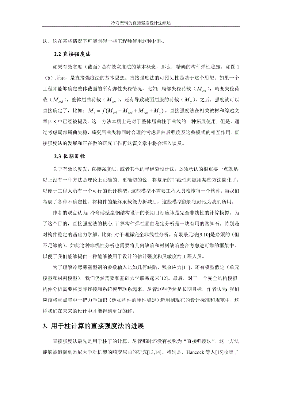 冷弯钢构件的直接强度设计法综述f_第3页