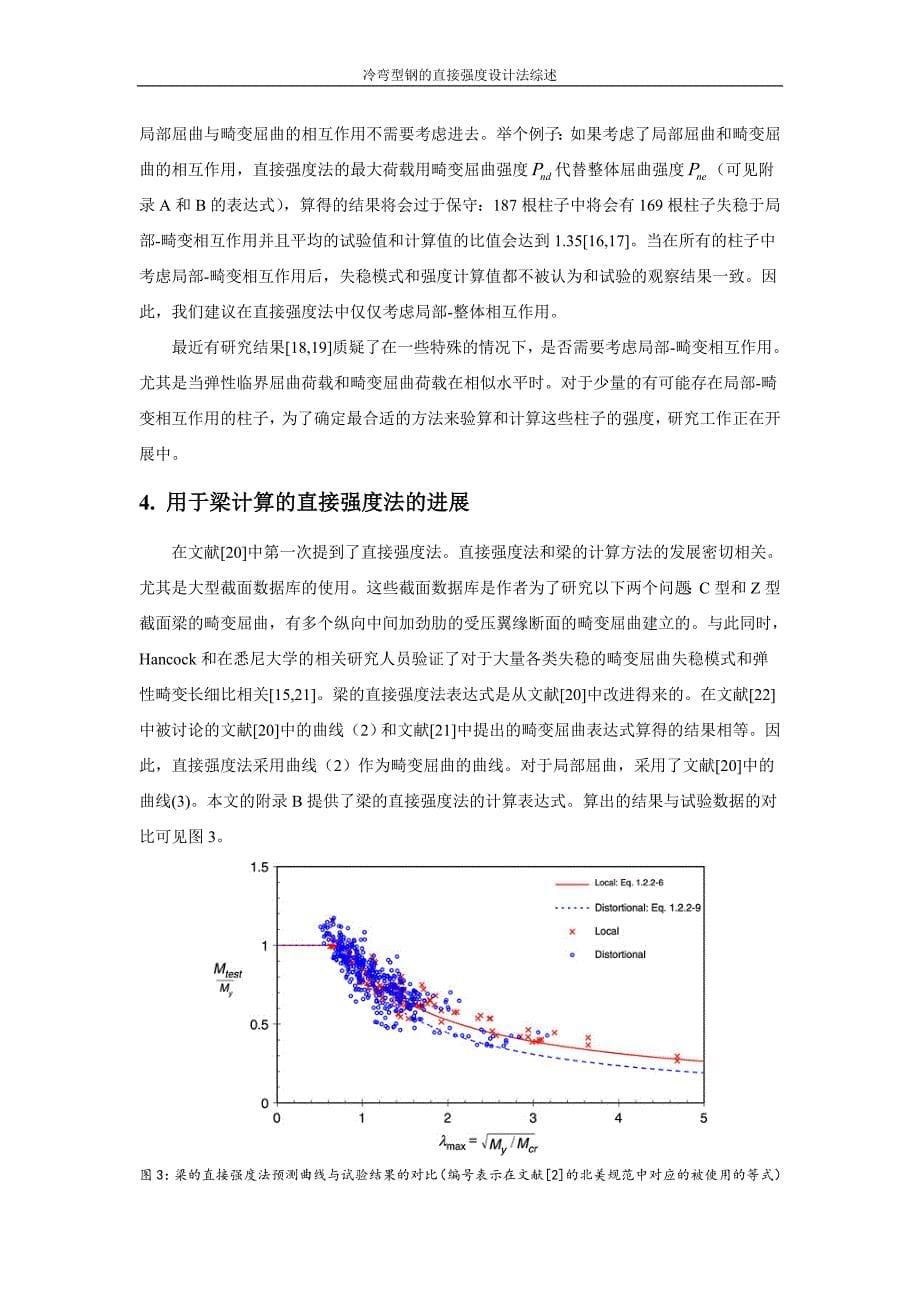 冷弯钢构件的直接强度设计法综述f_第5页