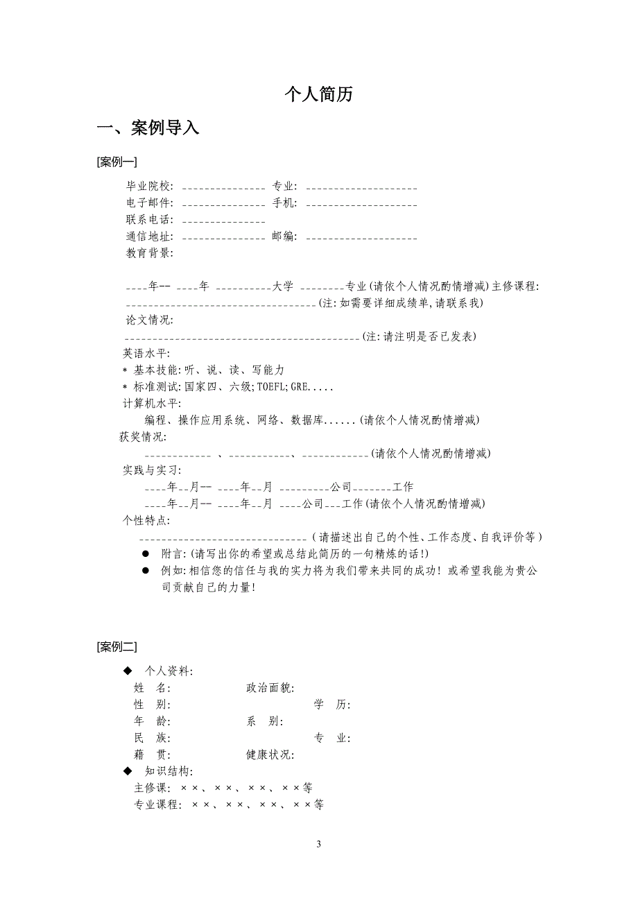 自荐信简历模板_第3页