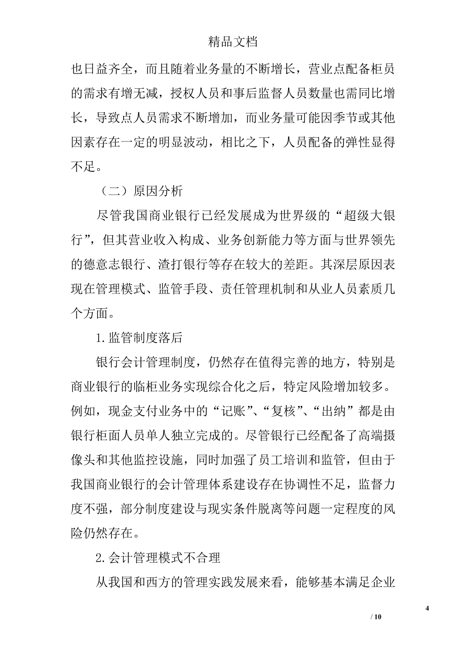 我国商业银行会计管理现状与优化 _第4页