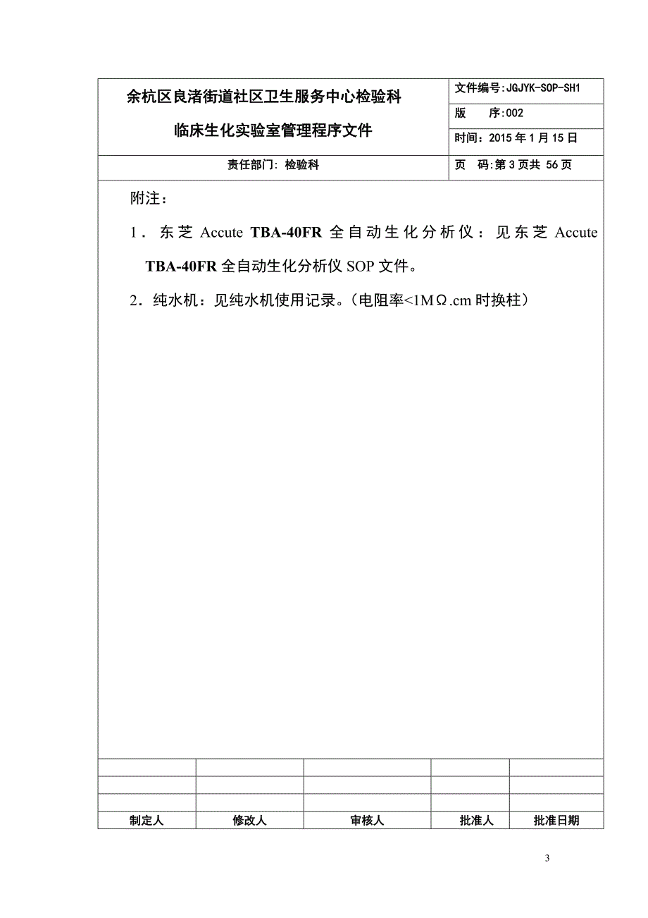 东芝AccuteTBA-40FR全自动生化分析仪SOP文件_第3页