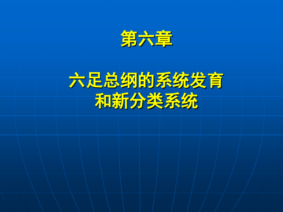 六足总纲的系统发育和新分类系统_第1页