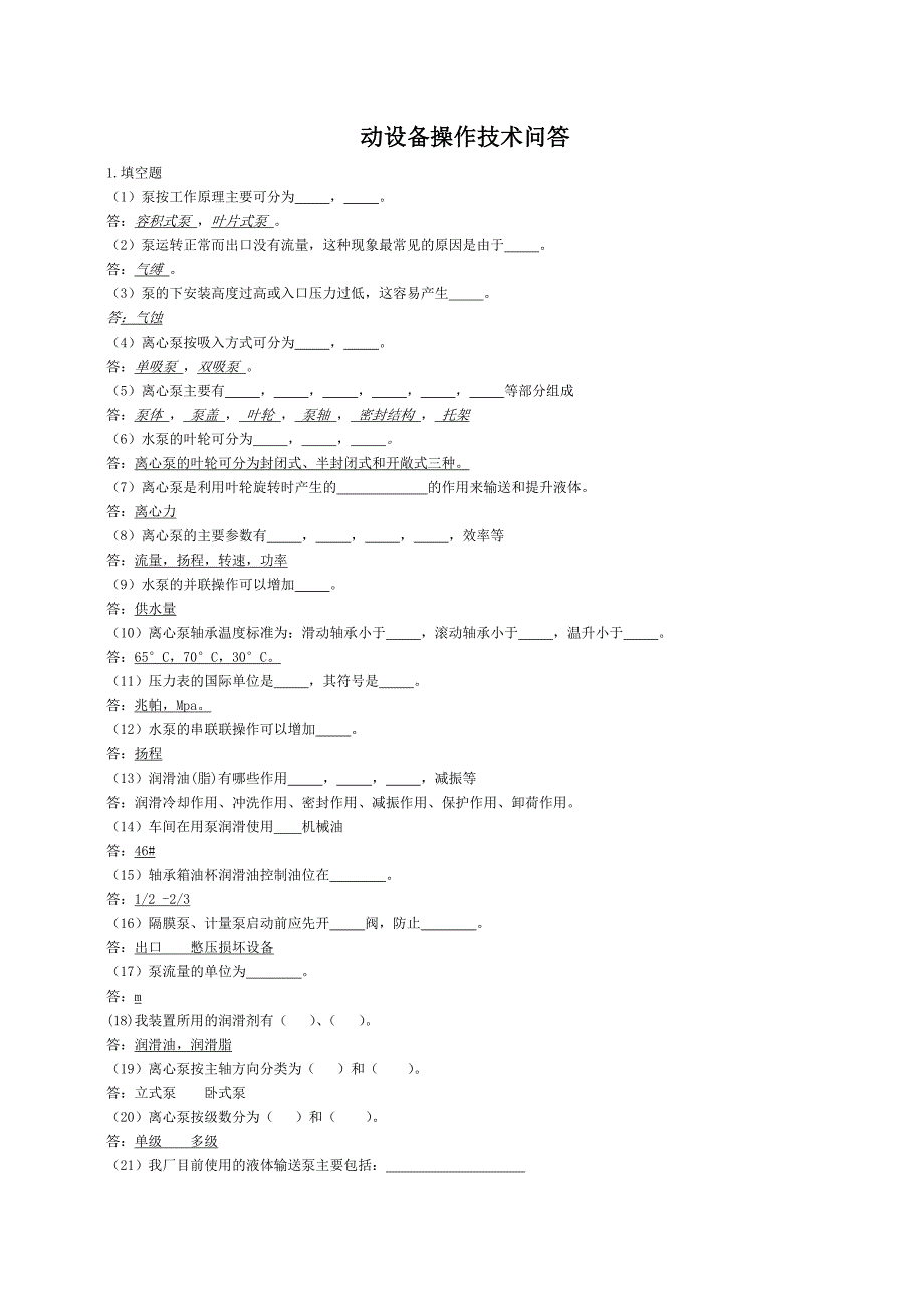 机泵设备技术问答_第1页