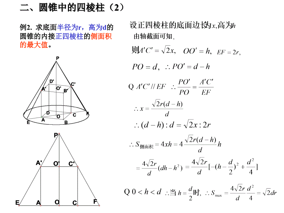 圆锥中的内接正棱柱_第3页