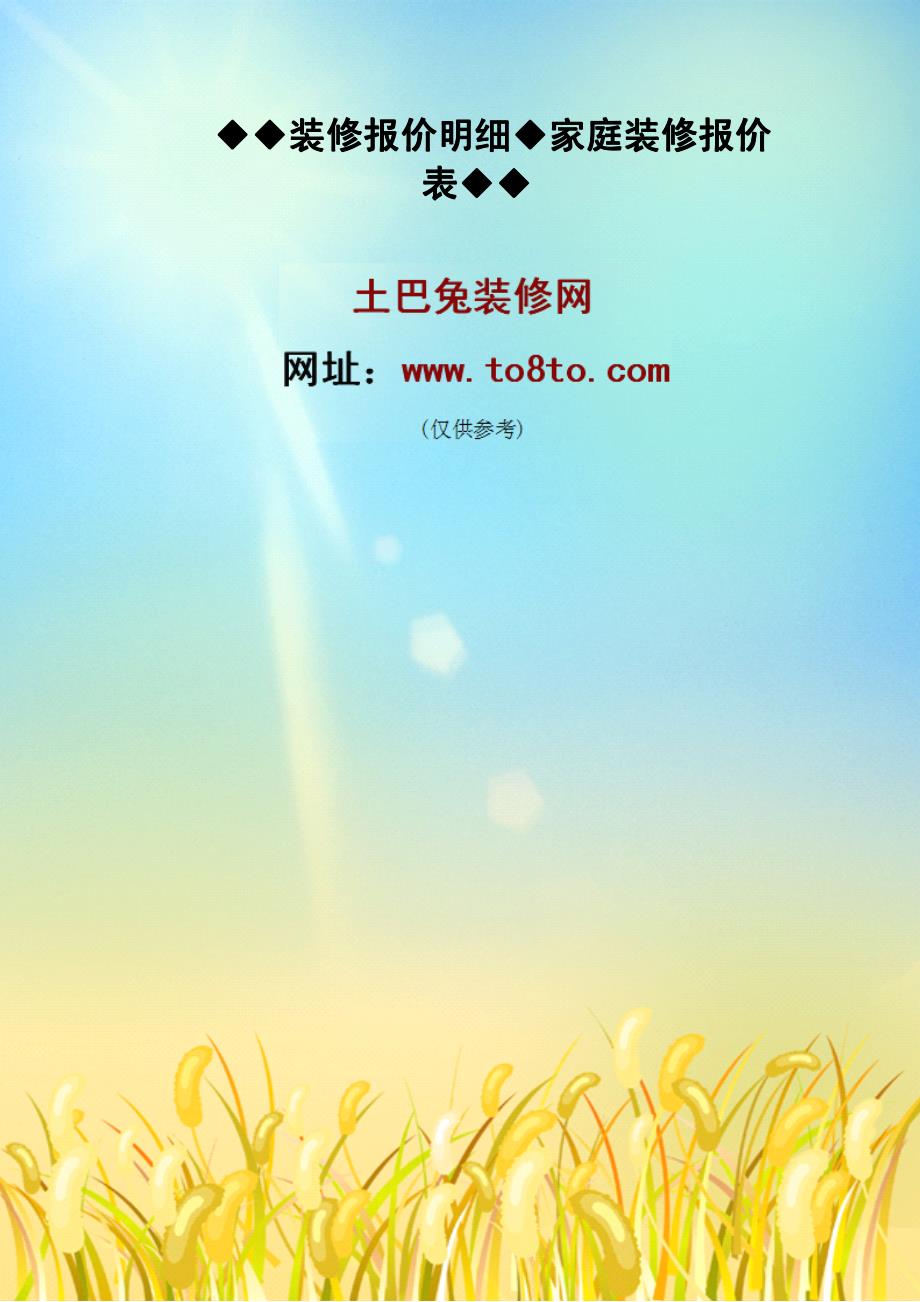 装修报价明细家庭装修报价表_第1页
