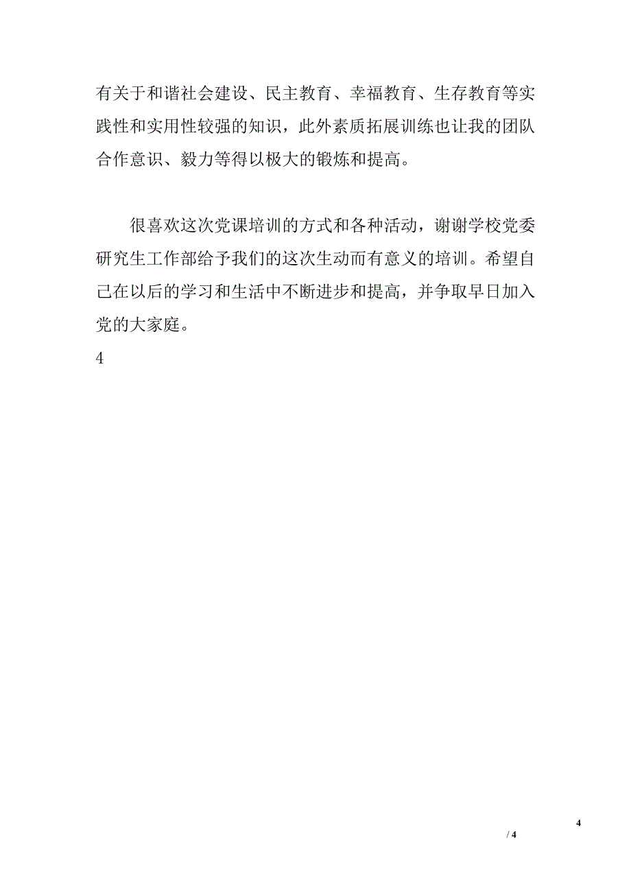 2010年党课学习心得体会_0_第4页