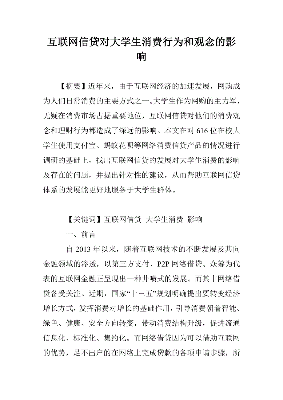 互联网信贷对大学生消费行为和观念的影响_第1页