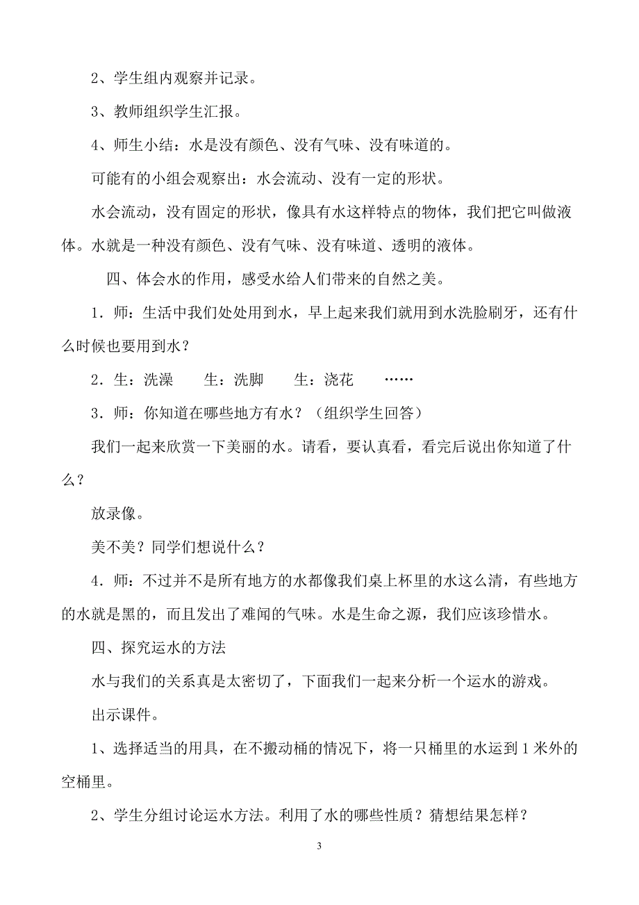 苏教版三年级上册第二单元第二课《观察水》教案_第3页