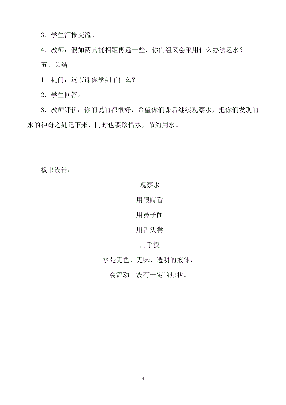 苏教版三年级上册第二单元第二课《观察水》教案_第4页